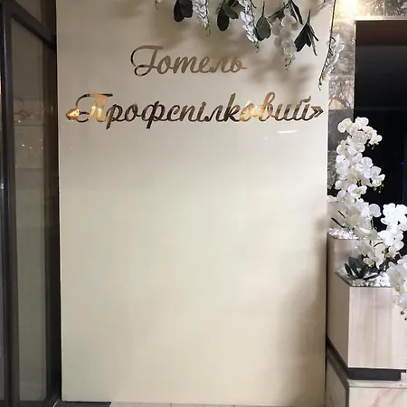 Готель Профспілковий-3